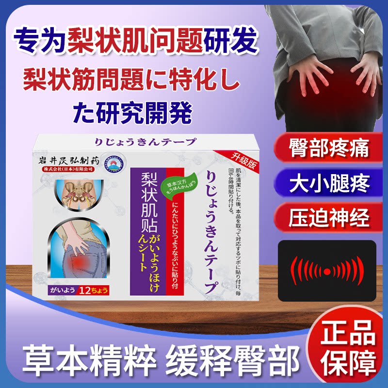 梨状肌肉综合膏药贴疼坐骨腿神腰盘屁经股热敷酸专椎间用症日本痛