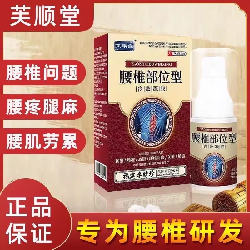 官方腰椎部位型冷敷凝胶喷剂李时珍正品腰椎间盘疼痛胀突出