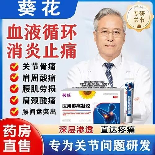 葵花医用疼痛凝胶肩周炎肩膀酸胀肩袖损伤肩周疼痛凝胶官方正品