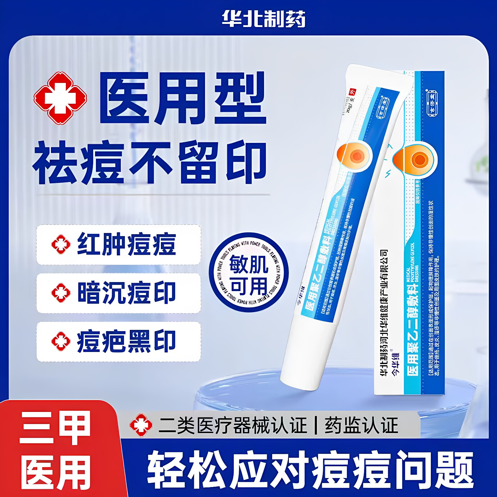 华北制药医用聚乙二醇敷料凝胶淡痘印斑点皮肤护理软膏粉刺去痘膏