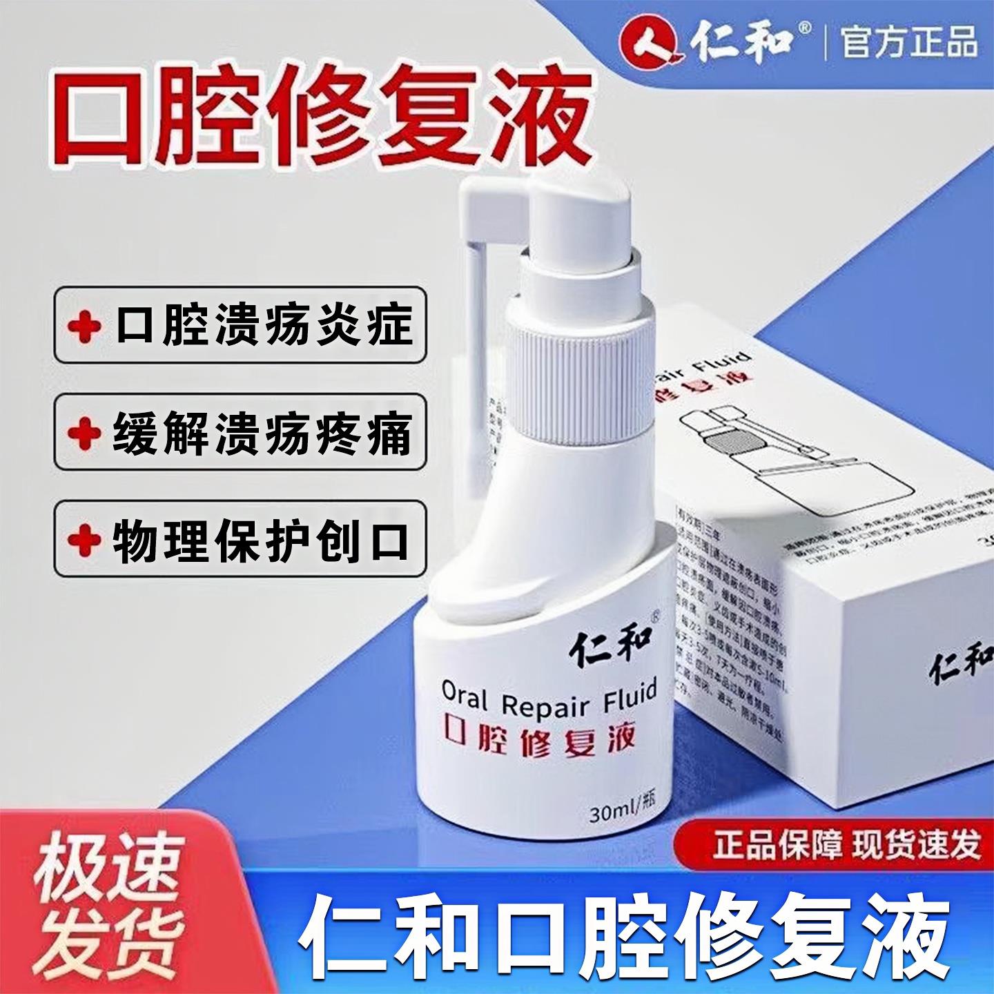 口腔修复液口腔黏膜溃疡喷剂口腔炎症方便使用药房官方正品