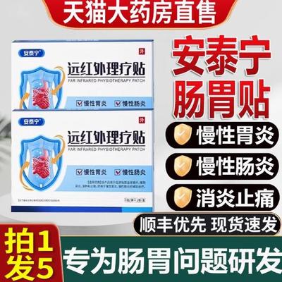 安泰宁远红外理疗贴肠胃贴慢性胃炎慢性肠炎血1ZL