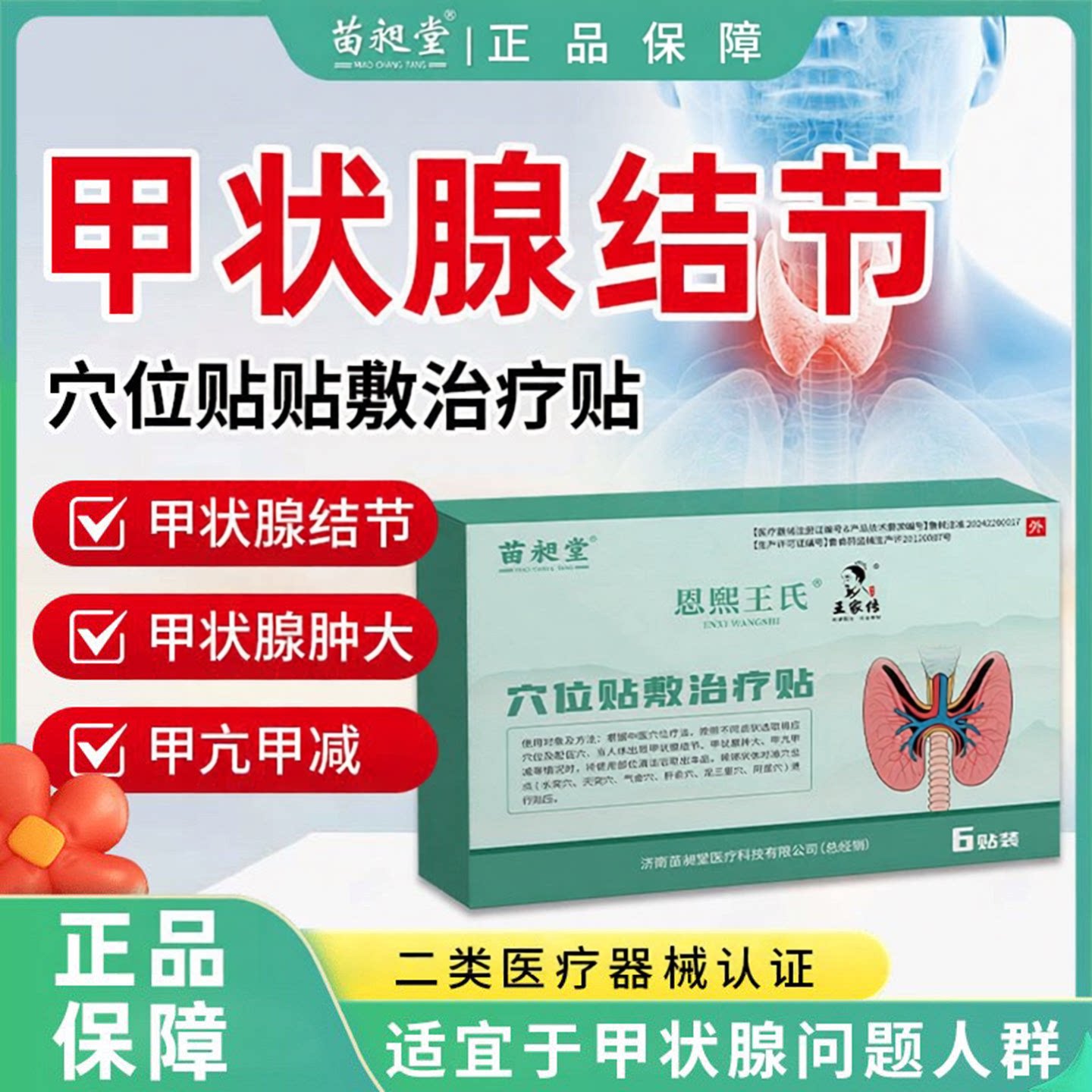 苗昶堂官方正品甲状腺贴结节散结贴恩熙王氏穴位贴敷辅助治疗贴