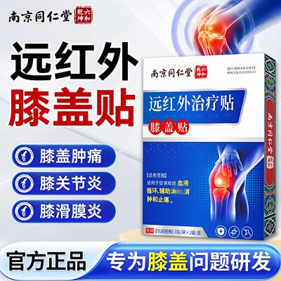 远红外膝盖贴关节炎滑膜炎软骨磨损半月板损伤消炎止痛膏贴