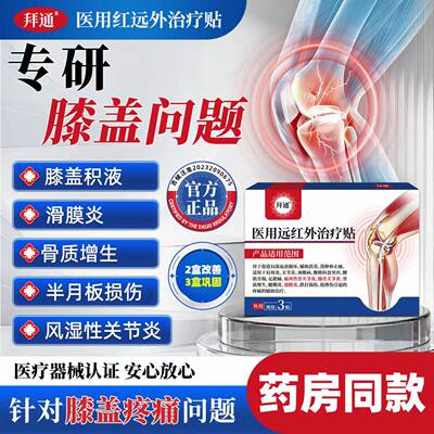 筋骨疼痛贴膝盖疼痛滑膜炎肿胀积液半月板损伤官方正品