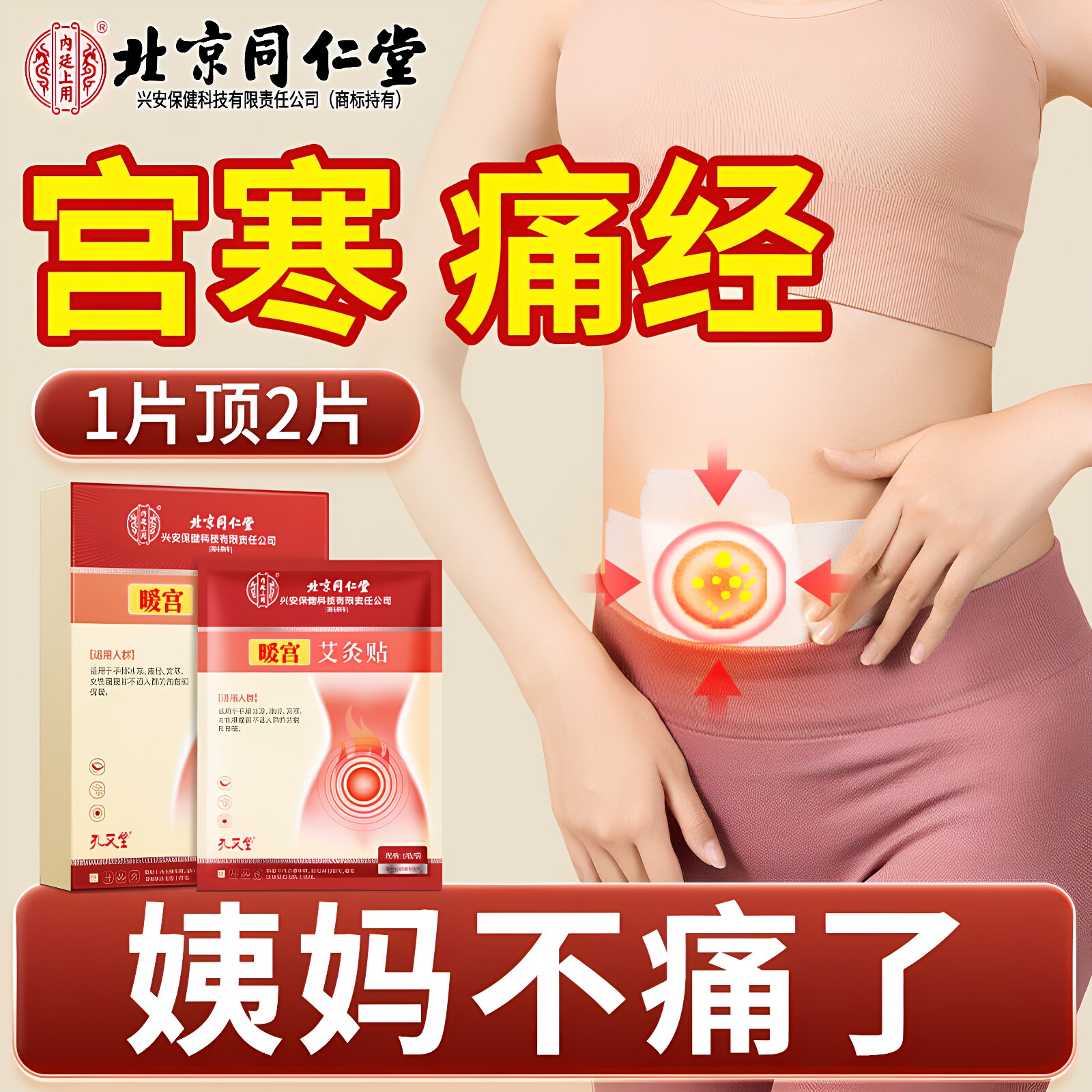 北京同仁堂艾灸贴暖宫贴持久发热温灸腰部热敷去宫寒痛经官方正品