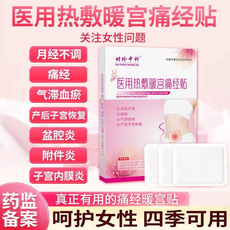 时珍中科医用暖宫贴热敷痛经月经不调发黑少量滞血瘀产后子宫恢复