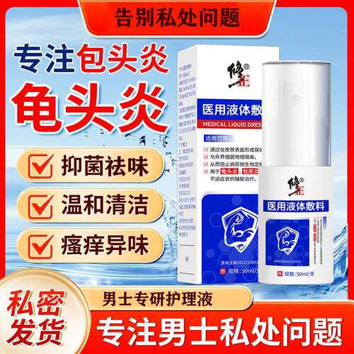医用液体敷料包皮炎男性私处洗液护理液喷剂生殖器喷雾yb1