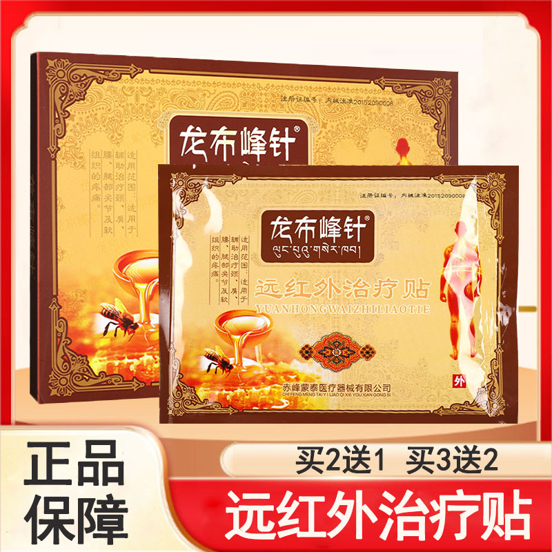 龙布锋针远红外治疗贴颈肩腰腿关节疼痛贴膏官方店正品