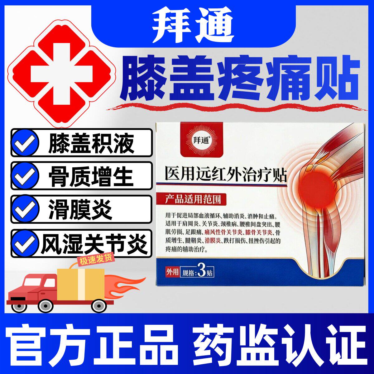 拜通膝盖贴医用远红外治疗贴滑膜炎膝盖积液风湿关节骨质增生正品