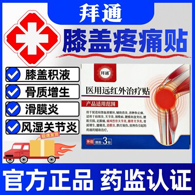 拜通膝盖贴医用远红外治疗贴滑膜炎膝盖积液风湿关节骨质增生正品