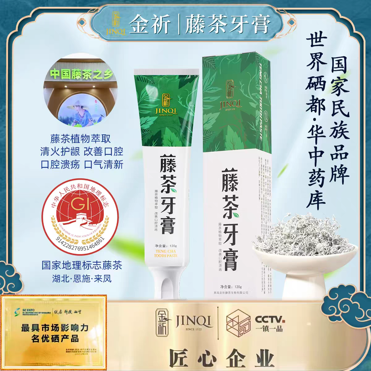 恩施来凤金祈富硒藤茶去烟渍口腔健康护理男女专用官方正品硒牙膏