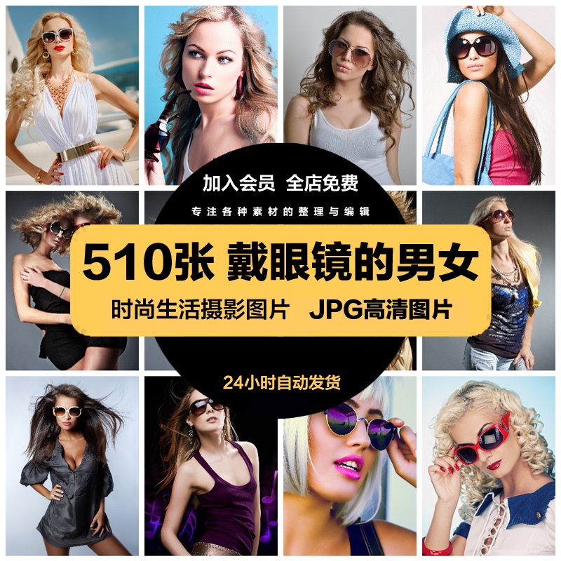戴眼镜的男女太阳镜墨镜佩戴人物海报杂志展板JPG图片合成素材
