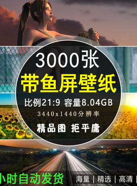 4K高清宽屏电脑桌面3440x1440风景iPad壁纸21:9带鱼屏背景图片库