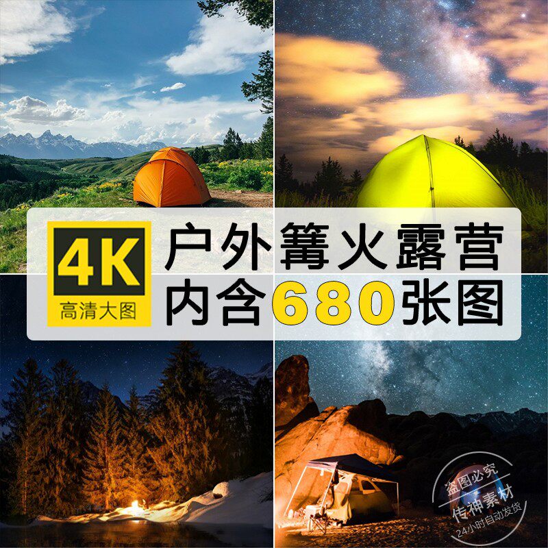 高清户外野营郊外露营帐篷夜晚篝火旅游户外风景活动营地图片素材