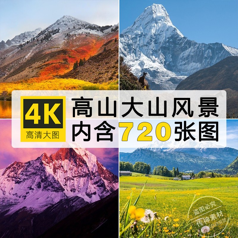 4K高清大山高山雪山峰山川自然风景摄影手机电脑壁纸图片JPG素材
