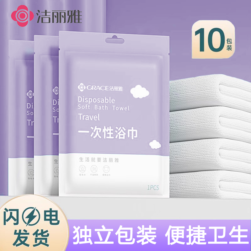 洁丽雅一次性浴巾毛巾旅行出差