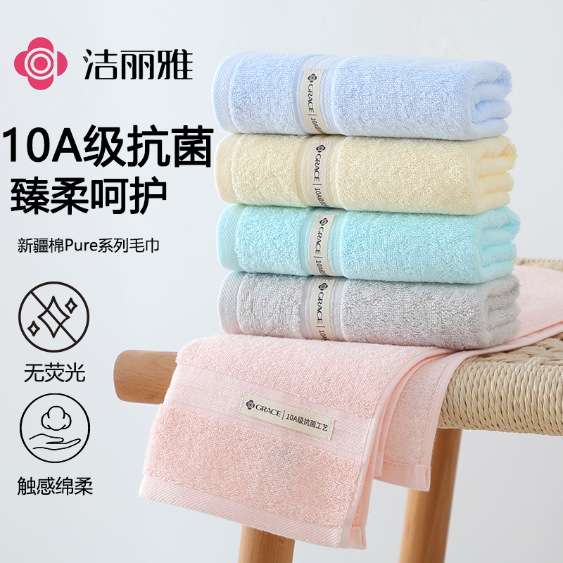 洁丽雅10A抑菌纯棉毛巾