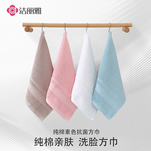 洁丽雅小方巾纯棉擦手巾抗菌全棉家用洗脸儿童小毛巾擦脸柔软吸水