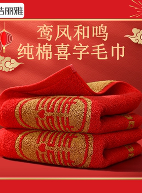 洁丽雅结婚毛巾婚庆纯棉红色一对洗脸家用婚庆婚礼大红喜全棉面巾