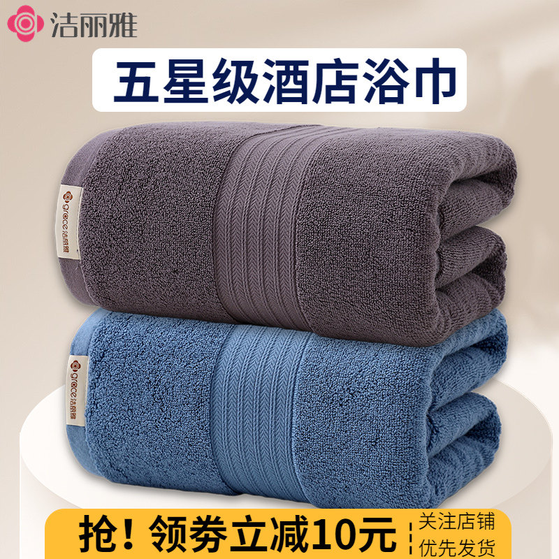 洁丽雅浴巾五星级酒店高端纯棉家用冬天全棉吸水裹巾柔软男女浴巾
