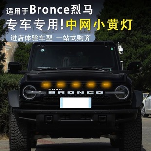 适用22-25款福特国产烈马Bronco改装LED中网灯小黄灯日行灯装饰灯