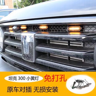 坦克300中网LED小黄灯卡扣款汽车装饰灯越野坦克300改装氛围灯