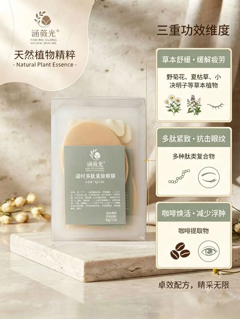 涵薇光®凝时多肽紧致眼膜/舒缓眼周疲劳抗皱减少细纹黑眼圈