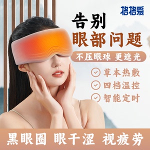 蒸汽眼罩缓解眼疲劳男女黑眼圈眼干涩热敷眼罩加热睡眠午休遮光