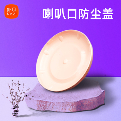 新贝原装配件喇叭口防尘盖