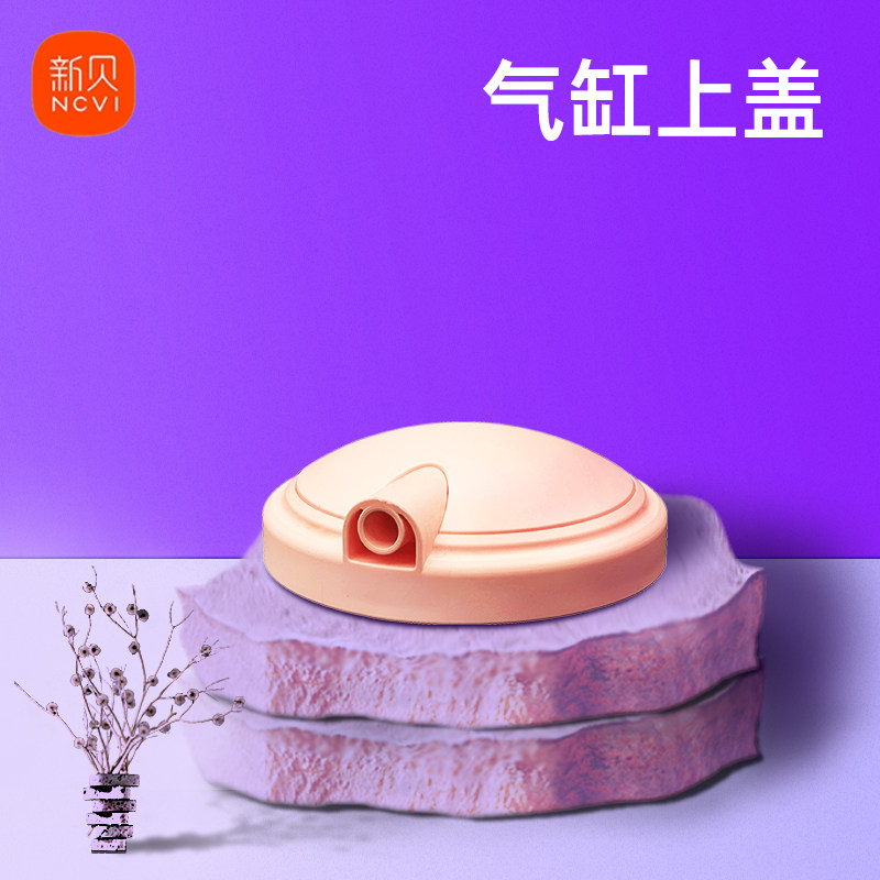 新贝原装吸奶器配件气缸上盖
