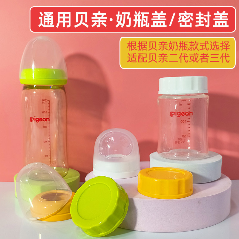 适配贝亲奶瓶盖配件二代三代宽口径奶瓶密封盖储奶瓶盖子盖帽旋盖
