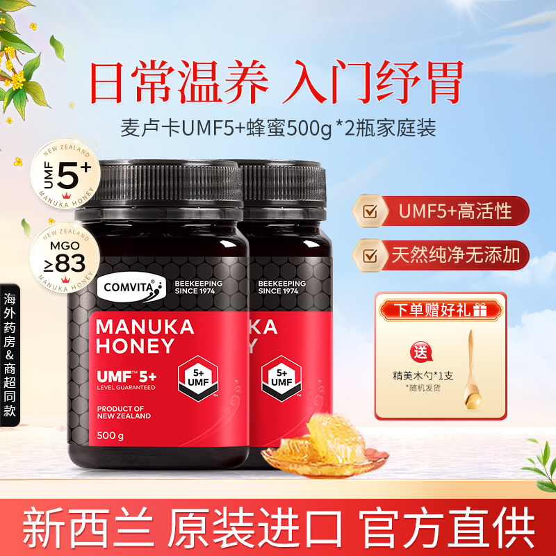 新西兰原装进口Comvita康维他麦卢卡蜂蜜UMF5+两瓶装旗舰店正品