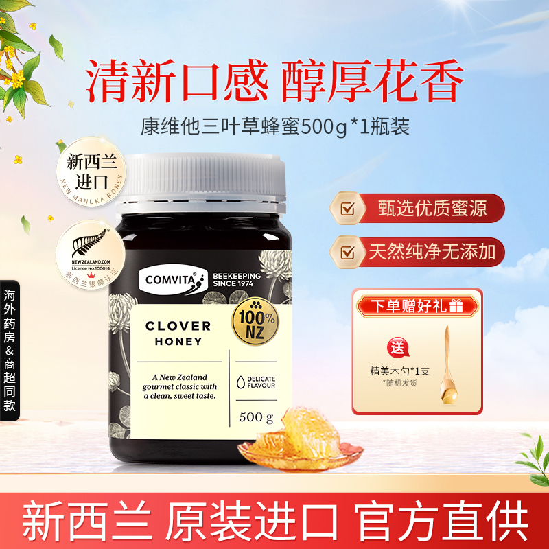 Comvita新西兰进口康维他三叶草百花蜂蜜500g天然蜂蜜成熟野生蜜