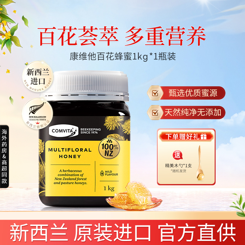 Comvita新西兰进口康维他多花种百花蜂蜜1kg天然蜂蜜成熟野生蜜
