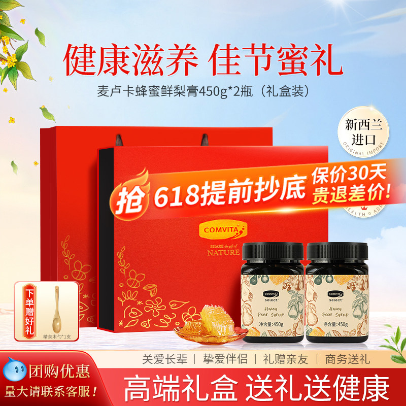 端午节礼物康维他麦卢卡蜂蜜梨膏礼盒装送长辈父母老人营养滋补品