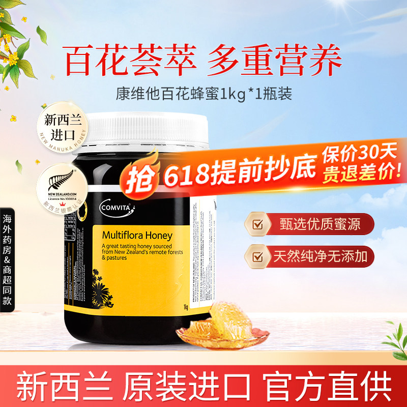 新西兰原装进口康维他多花种蜂蜜1kg天然成熟野生结晶百花蜂蜜
