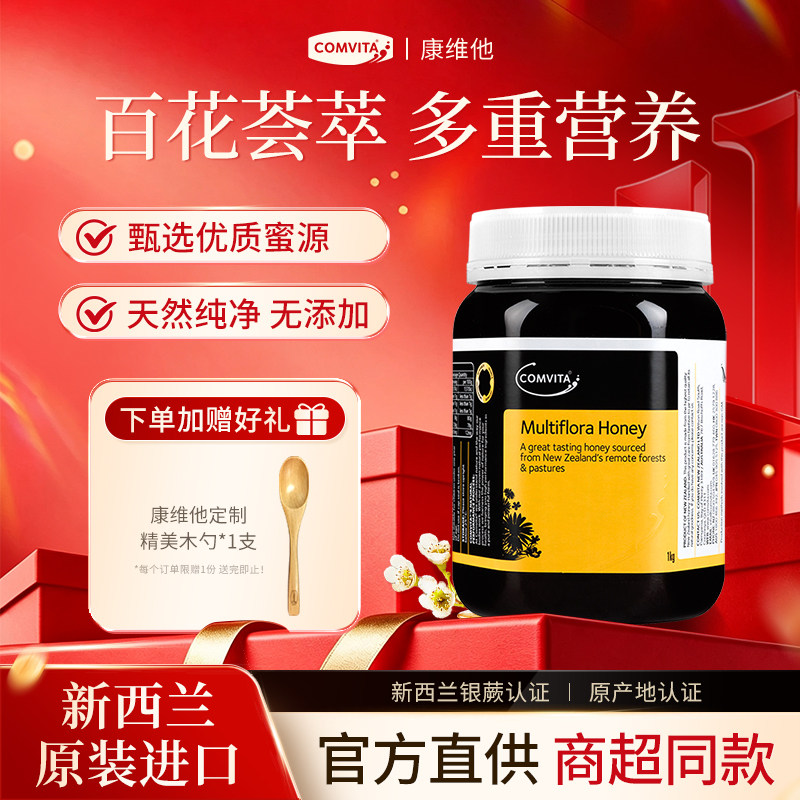 新西兰原装进口康维他多花种蜂蜜1kg天然成熟野生结晶百花蜂蜜