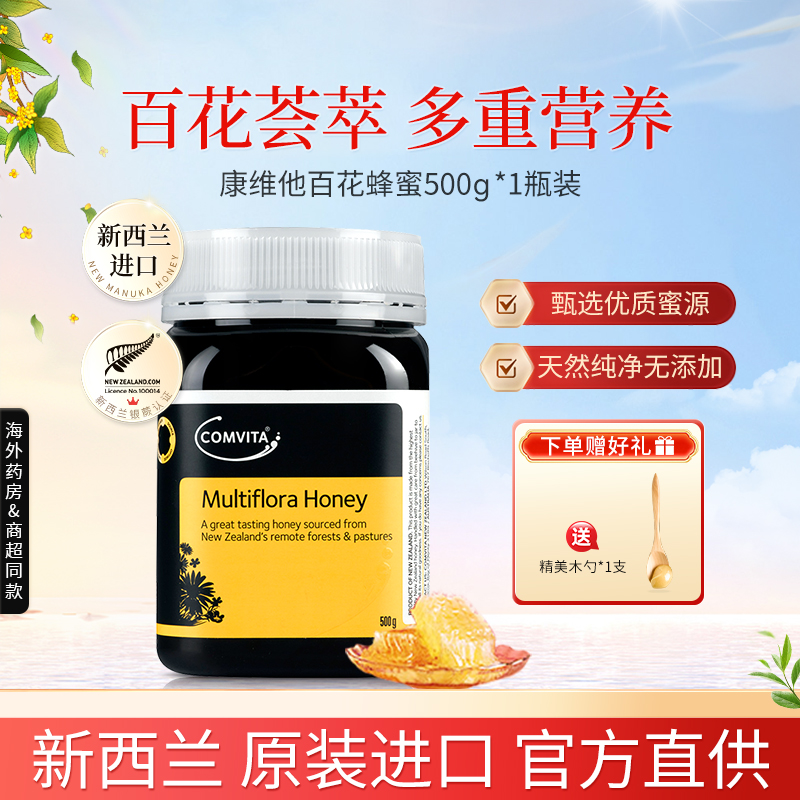 Comvita新西兰进口康维他百花蜂蜜500g多花种天然蜂蜜成熟野生蜜