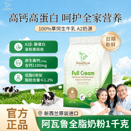 新西兰进口AwaRua阿瓦鲁高钙蛋白脱脂全脂奶粉1kg学生中老年成人