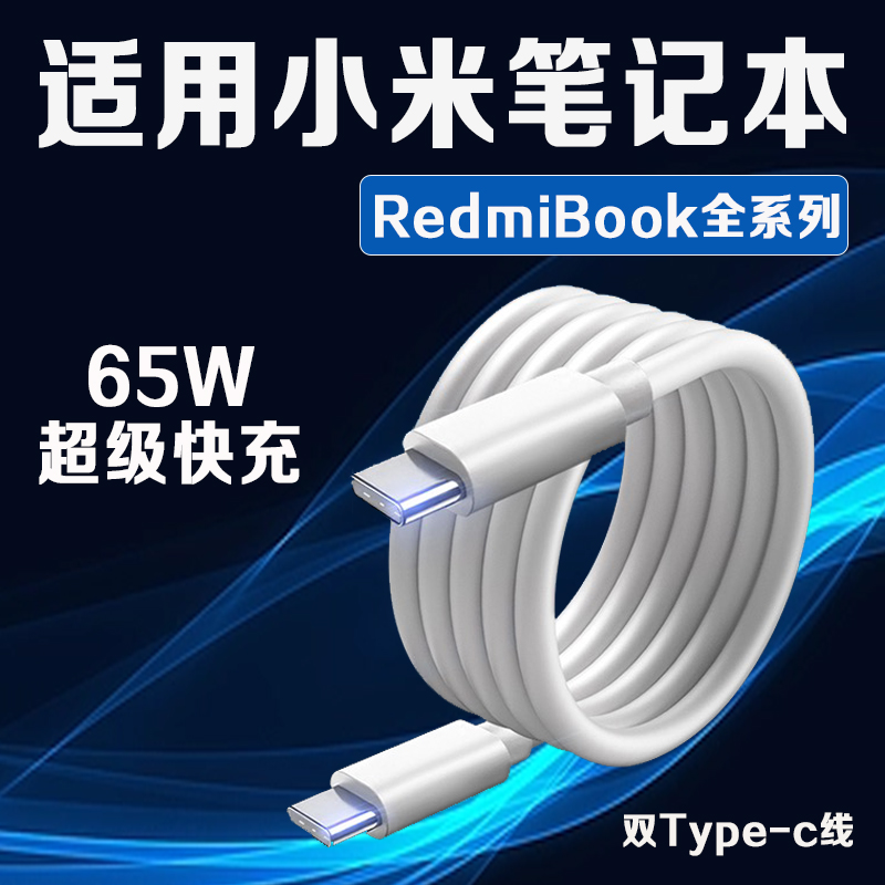 适用小米笔记本数据线65W快充RedmiBook14锐龙版/15/16/air13快充线小米笔记本ProX14/x15电脑充电线2米闪充 3C数码配件 手机数据线 原图主图