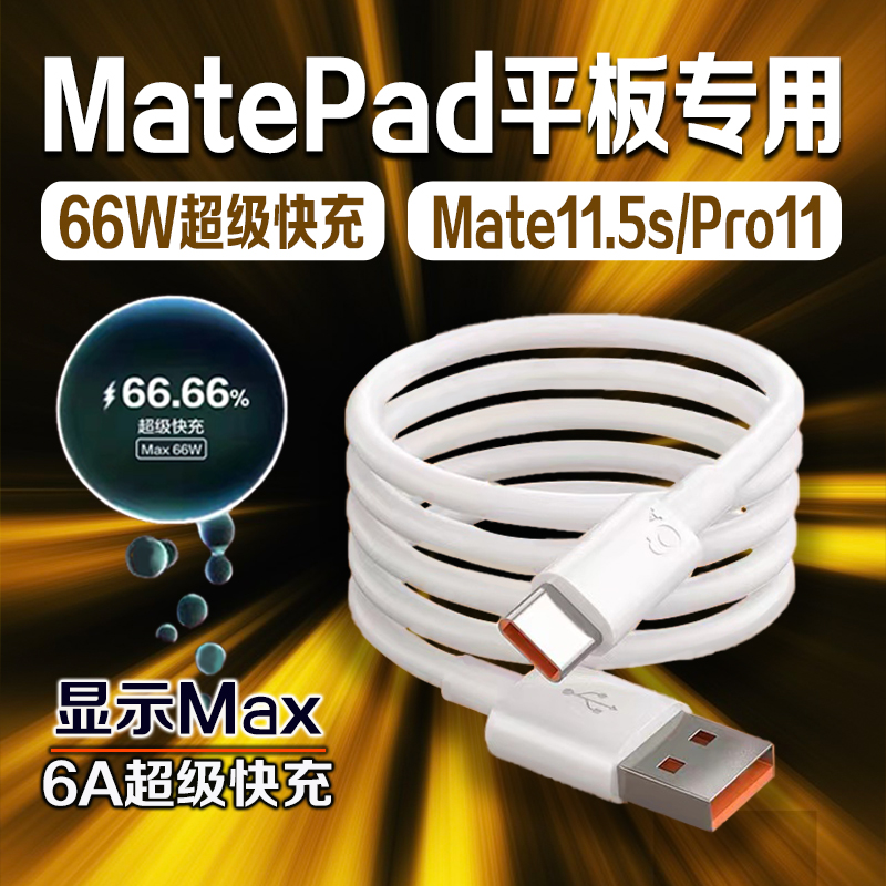 适用华为MatePad 11.5s数据线66W超级快充华为mate平板充电线6A华为MatePad Pro11平板数据线2024款加长2米线