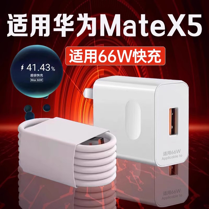 适用华为MateX5充电器66W快充