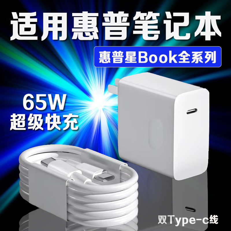 适用HP惠普星Book Pro14充电器65W超级快充惠普book pro13/星14s轻薄本/15/16办公本电脑光影精灵8/9充电器头-封面