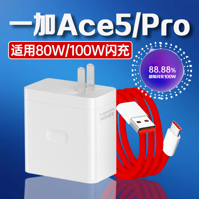 适用一加ACE5充电器80W超级闪充
