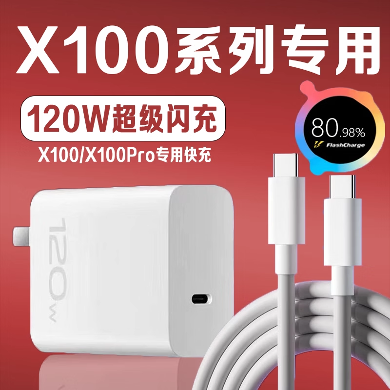 适用VIVOX100充电器120W超级闪充