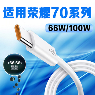 適用榮耀70數據線66W瓦超級快充榮耀70pro手機充電線快充Max100W榮耀6A數據線type 閃充 c接口2米加長線一套裝