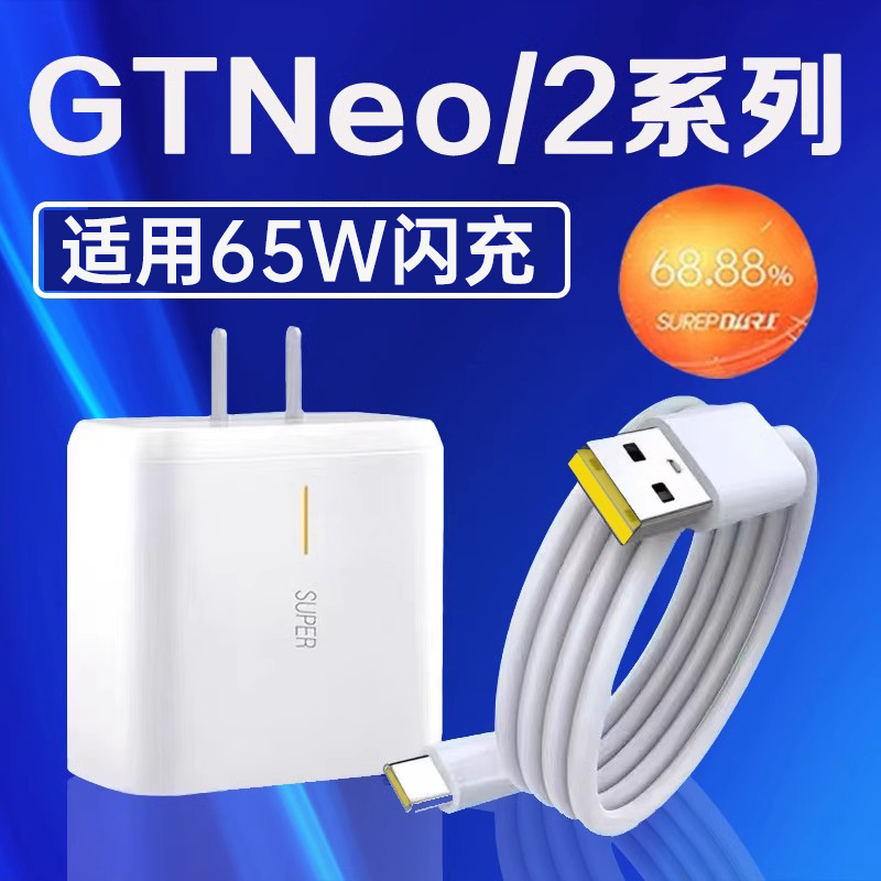 适用Realme真我GTNeo充电器65W