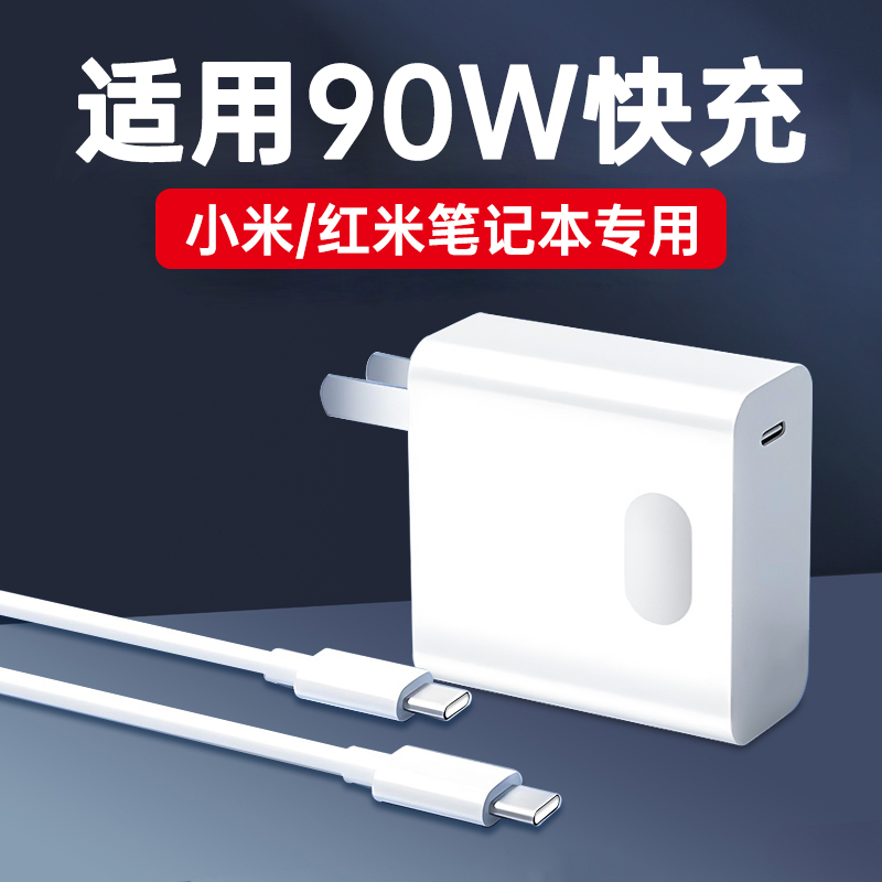 适用小米/红米笔记本90W快充