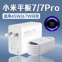 适用小米Pad7充电器45W超级闪充小米平板7充电头适用小米平板7pro充电器67W快充小米pad 7Pro充电插头2米线